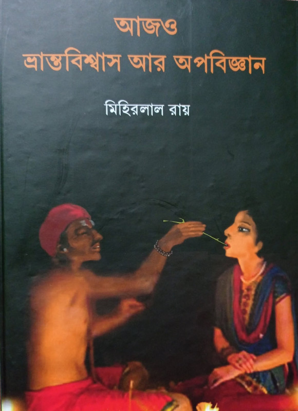 আজও ভ্রান্তবিশ্বাস আর অপবিজ্ঞান