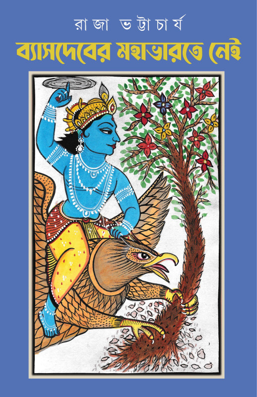 ব্যাসদেবের মহাভারতে নেই : রাজা ভট্টাচার্য