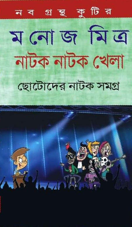 নাটক নাটক খেলা