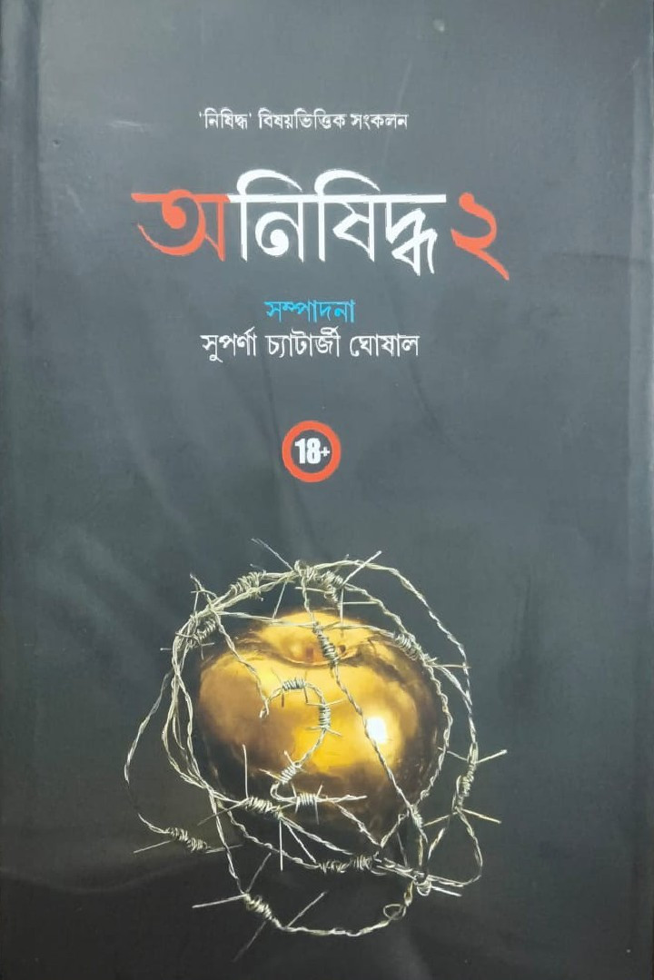 অনিষিদ্ধ ২