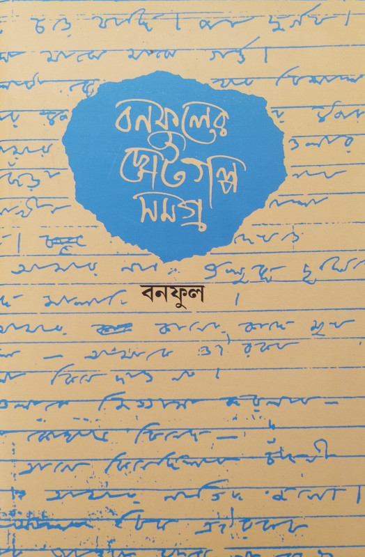 Bonfuler Choto-Golpo Samagra 2
