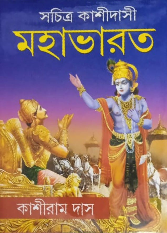 সচিত্র কাশীদাসী মহাভারত