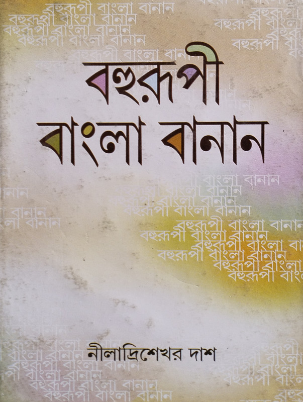 Bahurupi Bangla Banan