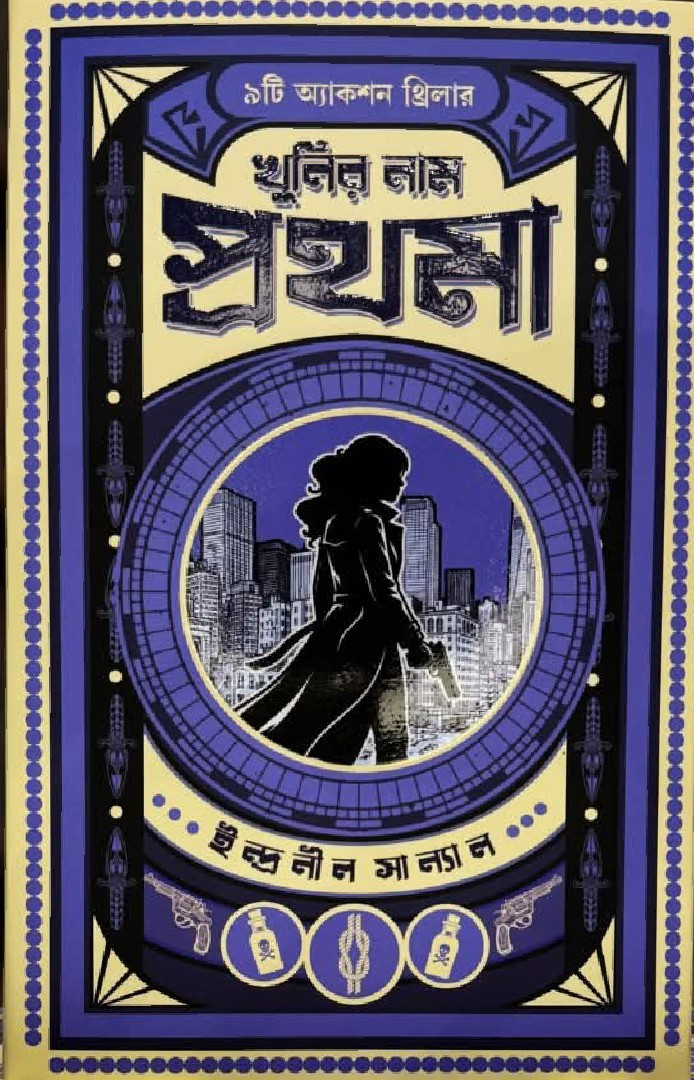 খুনির নাম প্রথমা