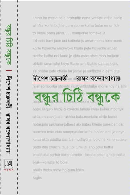 বন্ধুর চিঠি বন্ধুকে