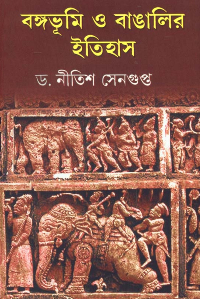 বঙ্গভূমি ও বাঙালির ইতিহাস