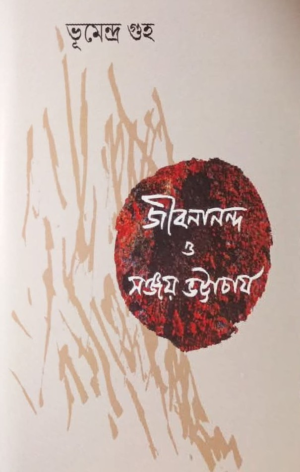 জীবনানন্দ ও সঞ্জয় ভট্টাচার্য