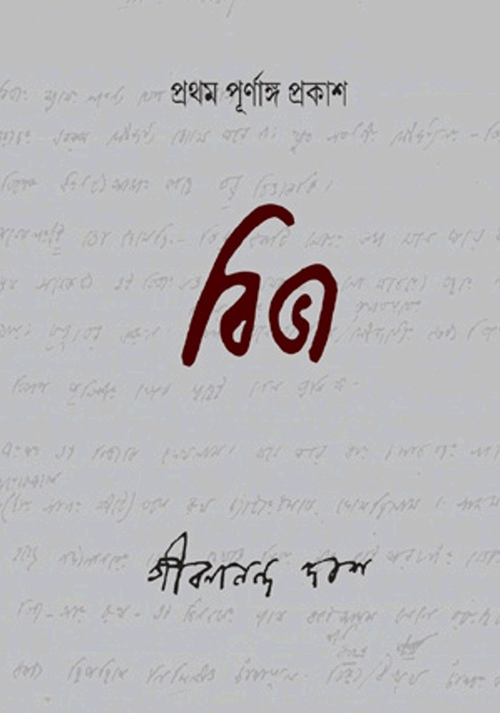 বিভা : জীবনানন্দ দাশ