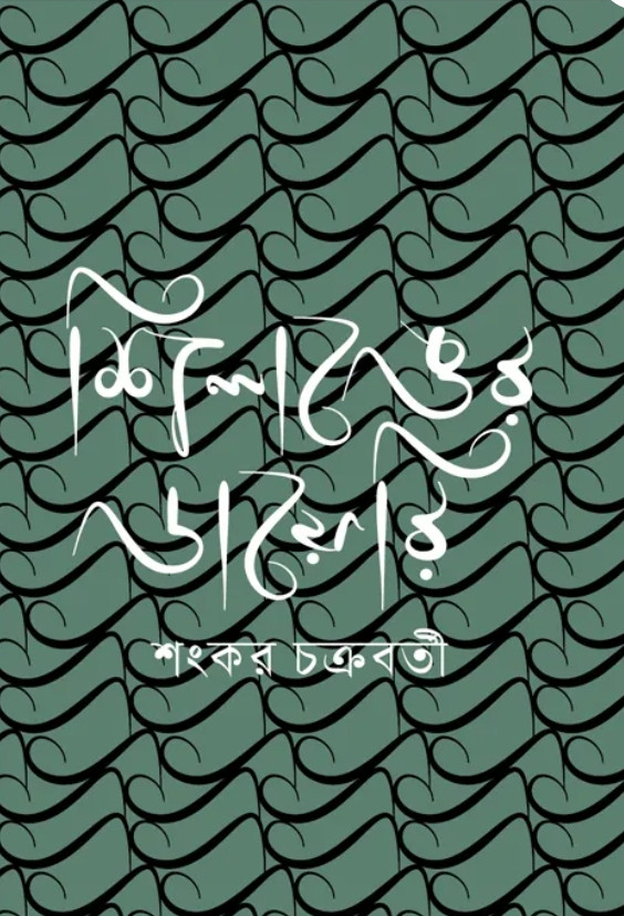 শিলঙের ডায়েরি