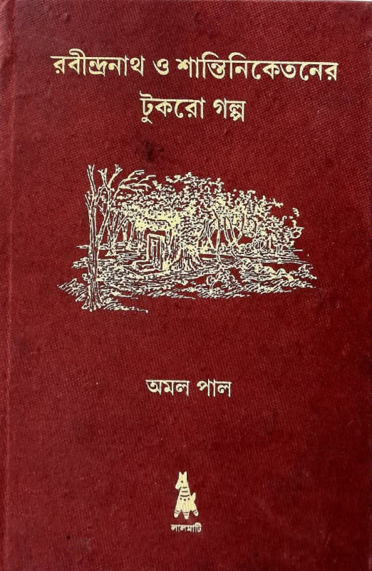 রবীন্দ্রনাথ ও শান্তিনিকেতনের টুকরো গল্প