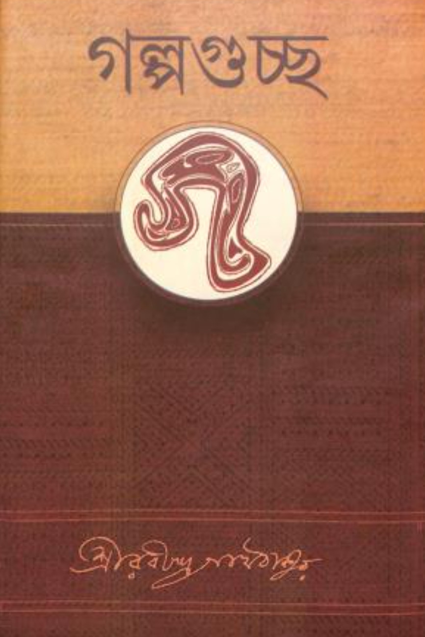 গল্পগুচ্ছ : রবীন্দ্রনাথ ঠাকুর