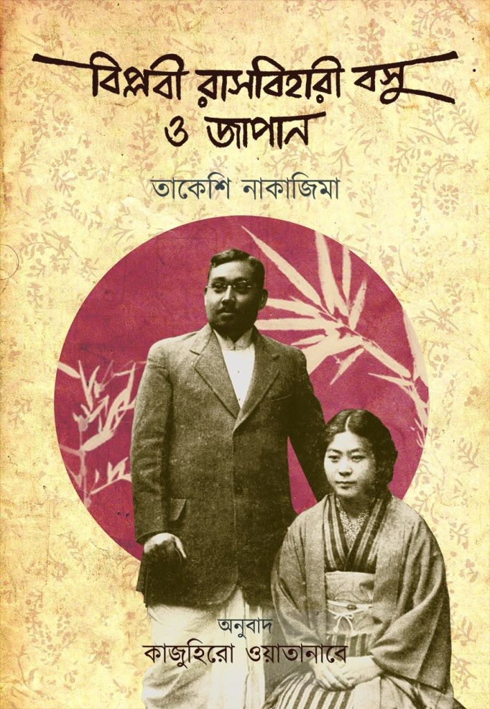 বিপ্লবী রাসবিহারী বসু ও জাপান