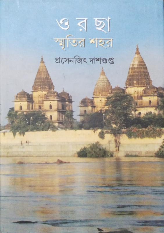 ওরছা : স্মৃতির শহর