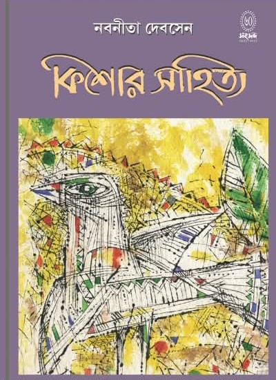 কিশোর সাহিত্য : নবনীতা দেবসেন