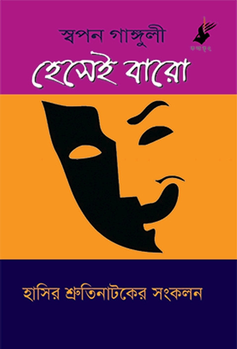 হেসেই বারো