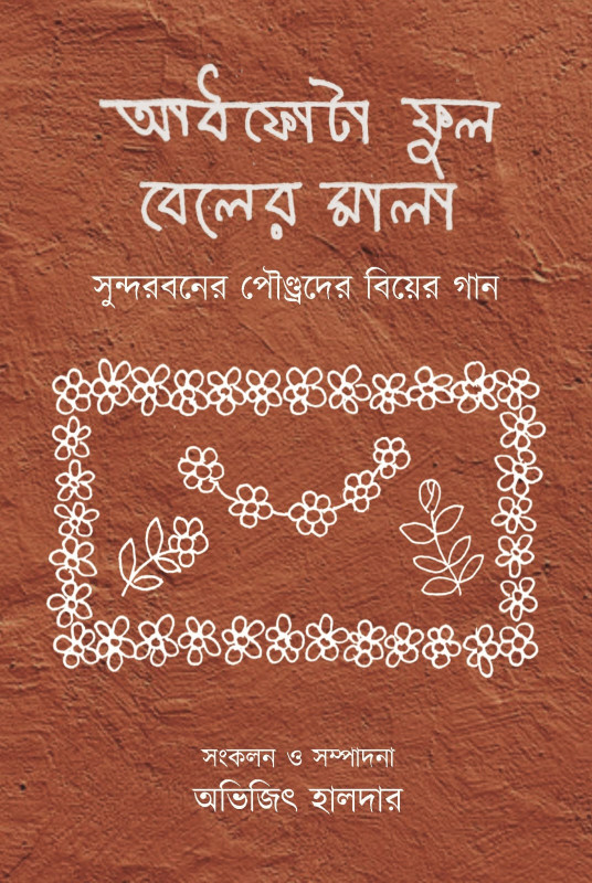 আধফোটা ফুল বেলের মালা