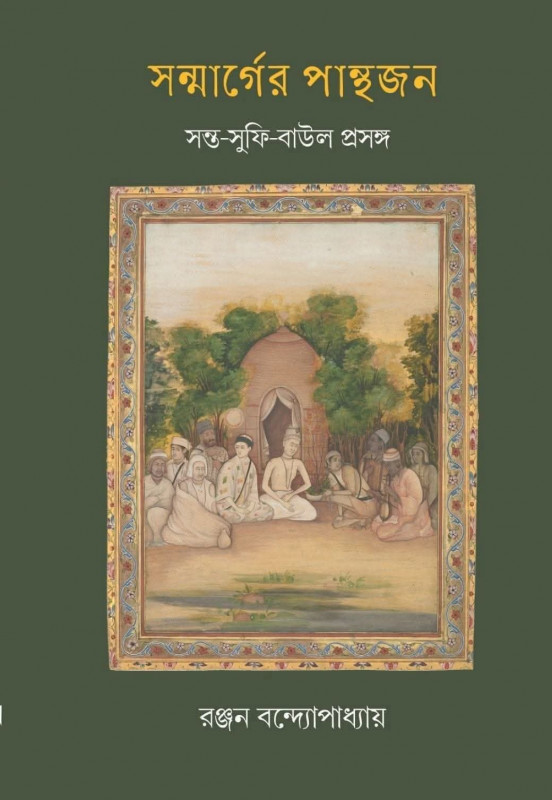 সন্মার্গের পান্থজন