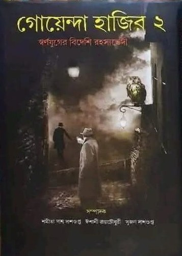 গোয়েন্দা হাজির ২ : স্বর্ণযুগের বিদেশি রহস্যভেদী
