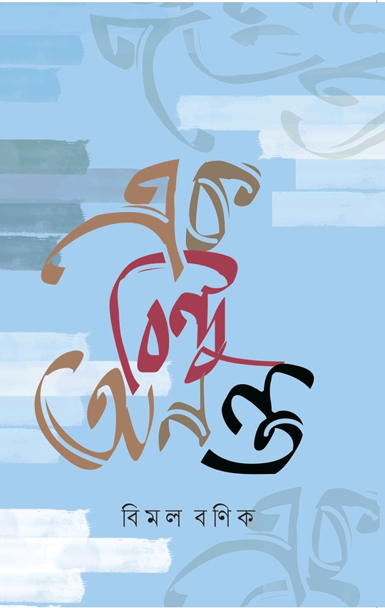 এক বিন্দু অনন্ত