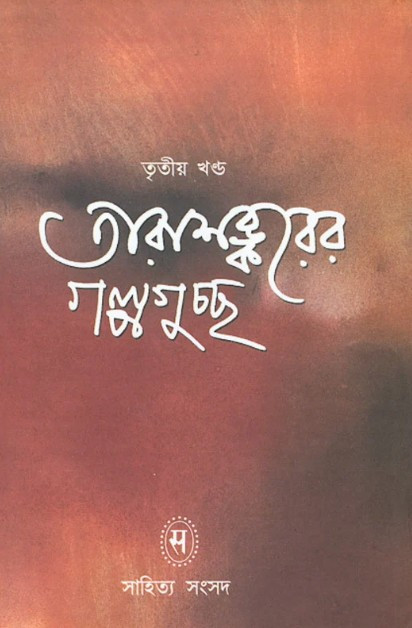 তারাশঙ্করের গল্পগুচ্ছ তৃতীয় খণ্ড