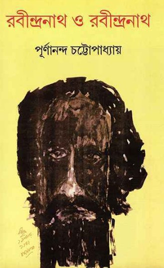 রবীন্দ্রনাথ ও রবীন্দ্রনাথ