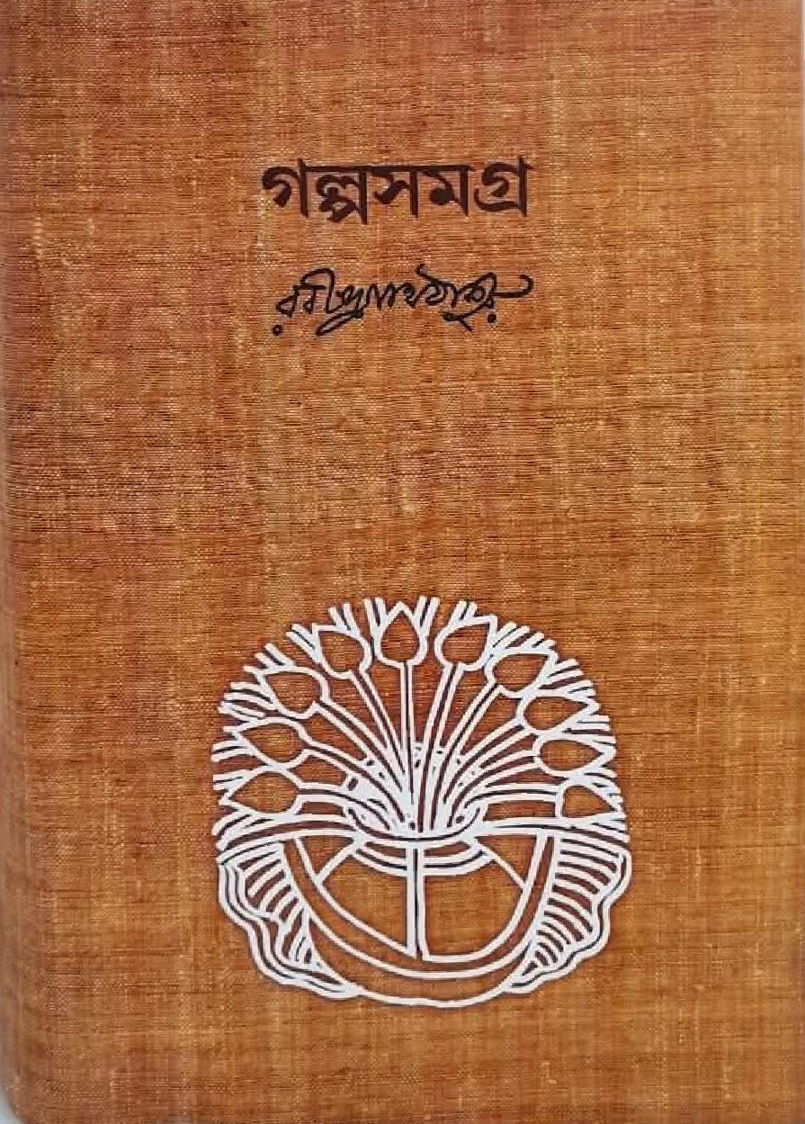 গল্পসমগ্র : রবীন্দ্রনাথ ঠাকুর