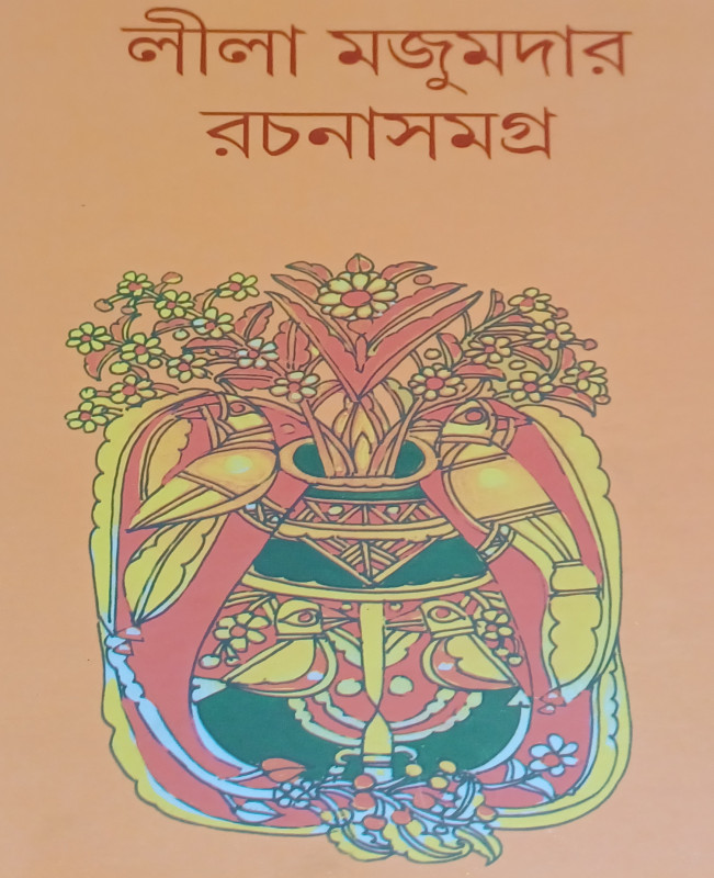 লীলা মজুমদার রচনাসমগ্র (৯)