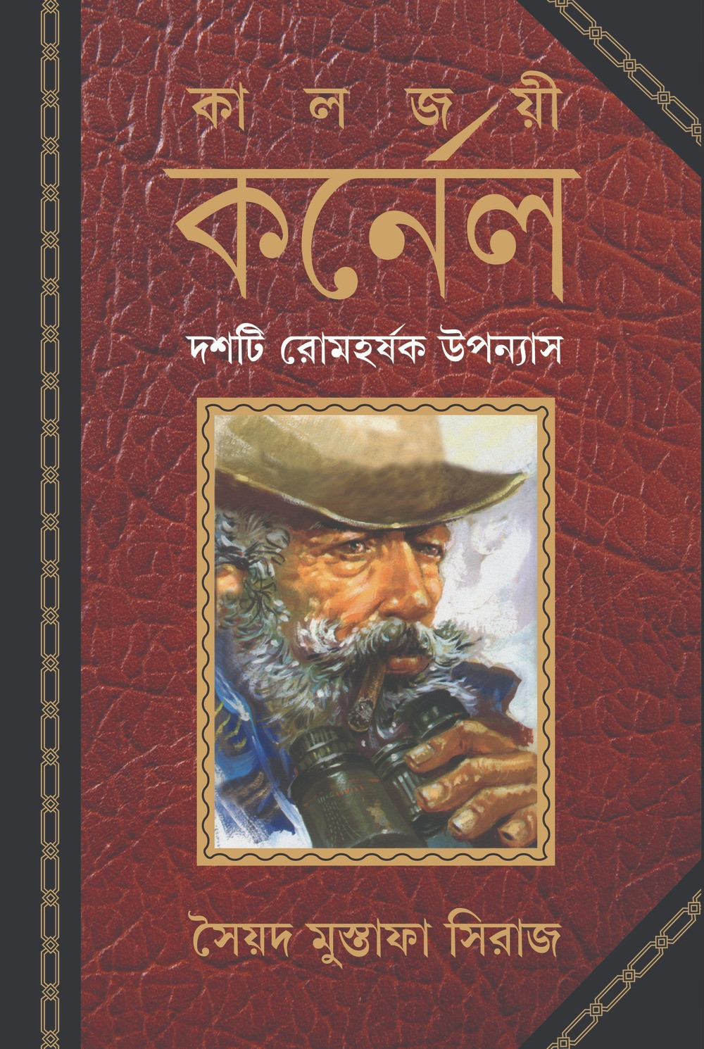 কালজয়ী কর্নেল : সৈয়দ মুস্তাফা সিরাজ