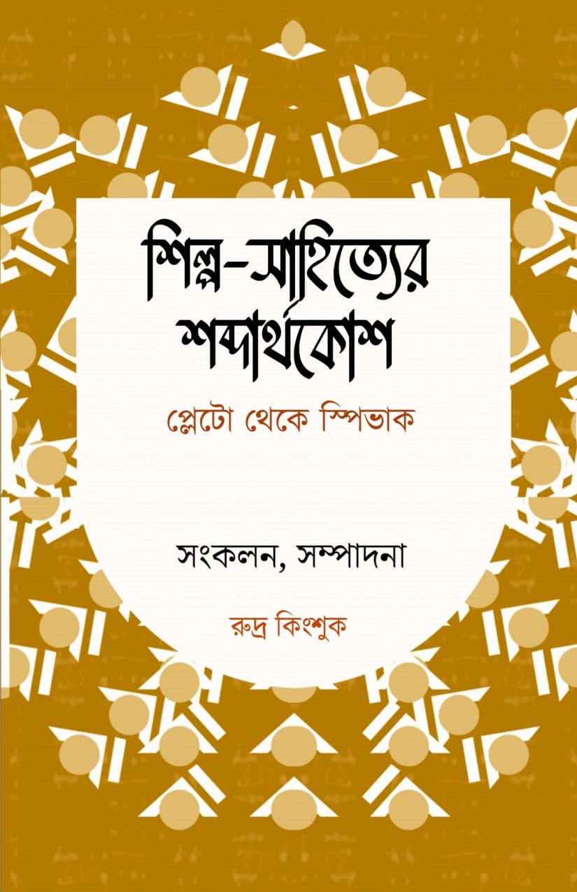 শিল্প-সাহিত্যের শব্দার্থকোশ : প্লেটো থেকে স্পিভাক
