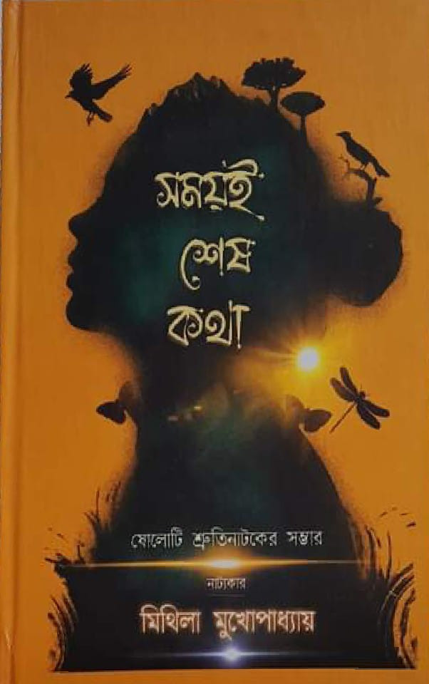সময়ই শেষ কথা