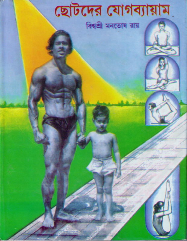 Chhotoder Jog-Byayam