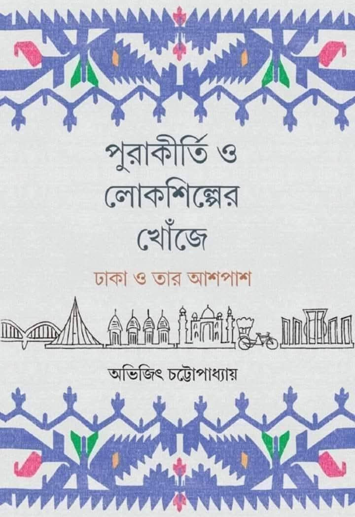 পুরাকীর্তি ও লোকশিল্পের খোঁজে ঢাকা ও তার আশপাশ