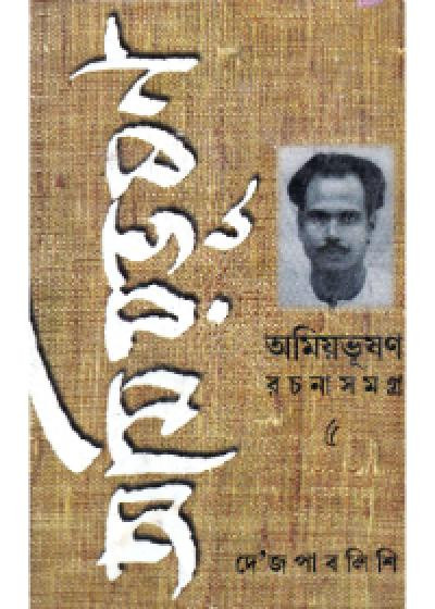 অমিয়ভূষণ রচনাসমগ্ৰ (খন্ড - ৫)