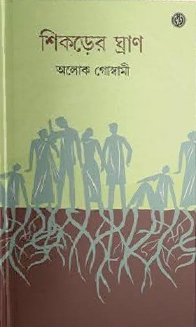 শিকড়ের ঘ্রাণ