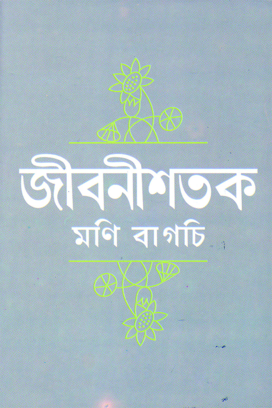 জীবনীশতক
