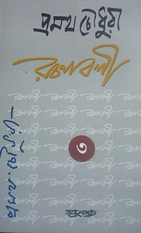 প্রমথ চৌধুরী রচনাবলী ৩য় খন্ড