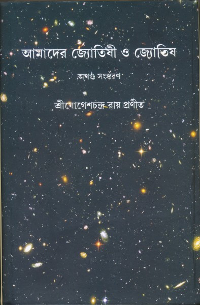 আমাদের জ্যোতিষী ও জ্যোতিষ