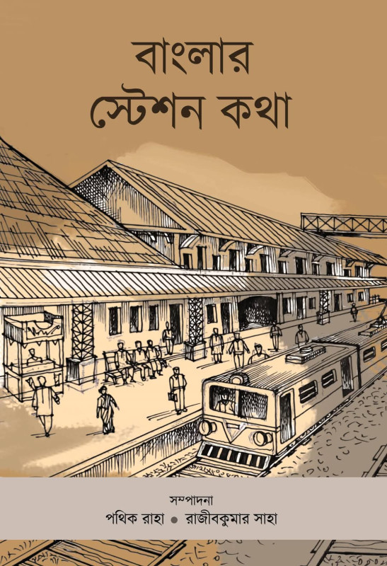 বাংলার স্টেশন কথা