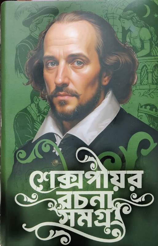 শেক্সপীয়র রচনা সমগ্র