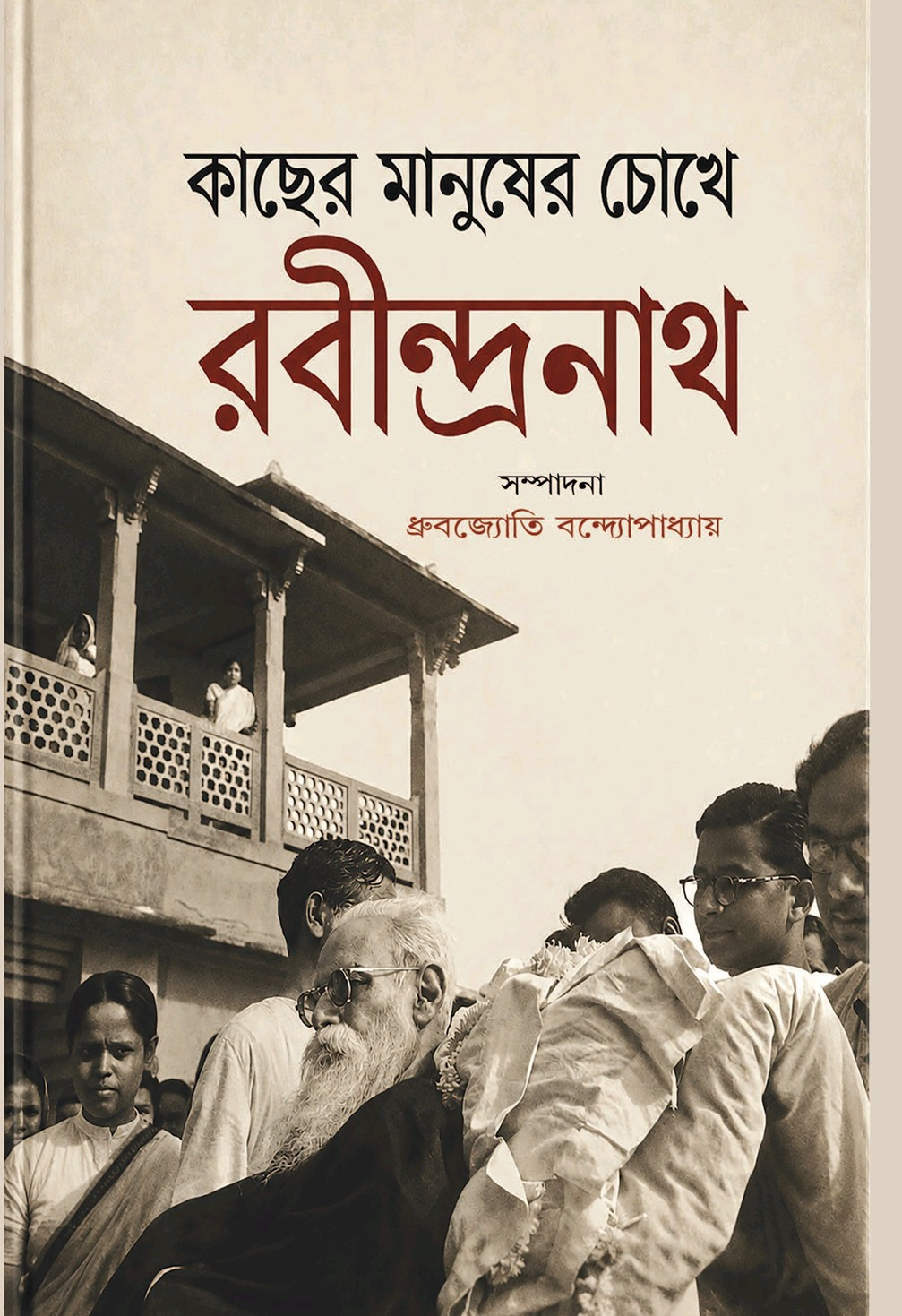 কাছের মানুষের চোখে রবীন্দ্রনাথ
