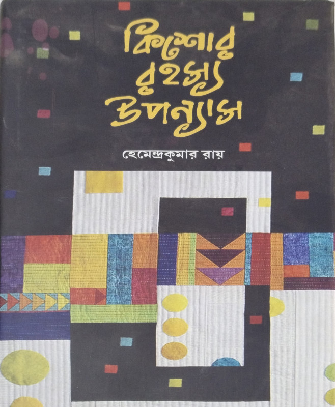 KISHORE RAHASYA UPANYAS