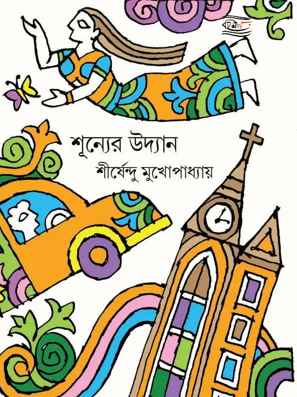 শূন্যের উদ্যান : শীর্ষেন্দু মুখোপাধ্যায়