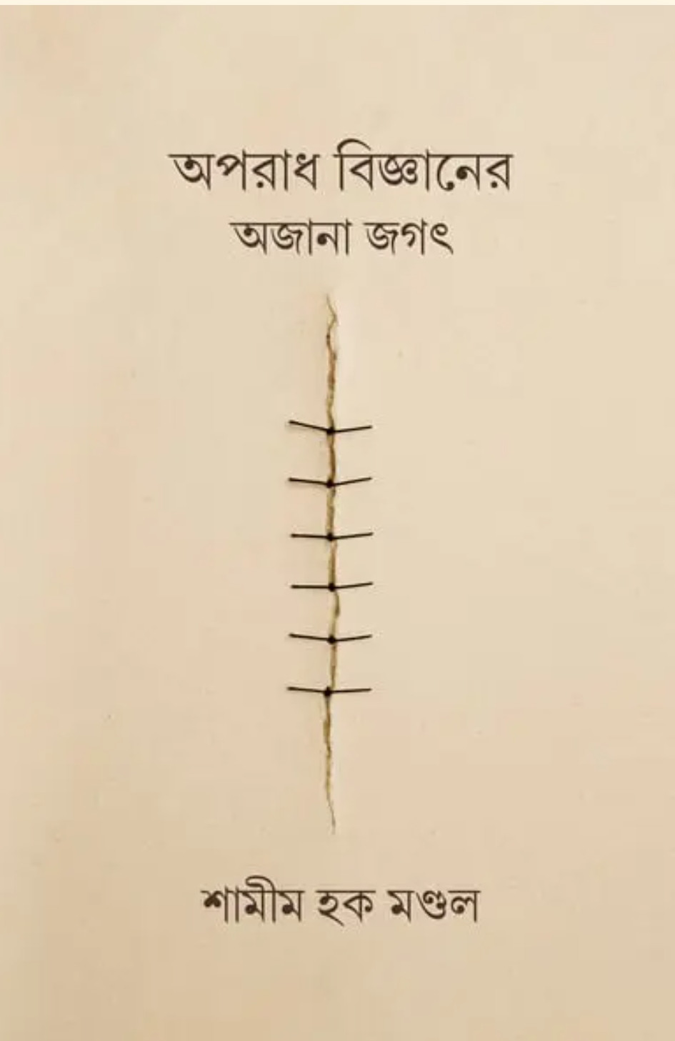 অপরাধ বিজ্ঞানের অজানা জগৎ