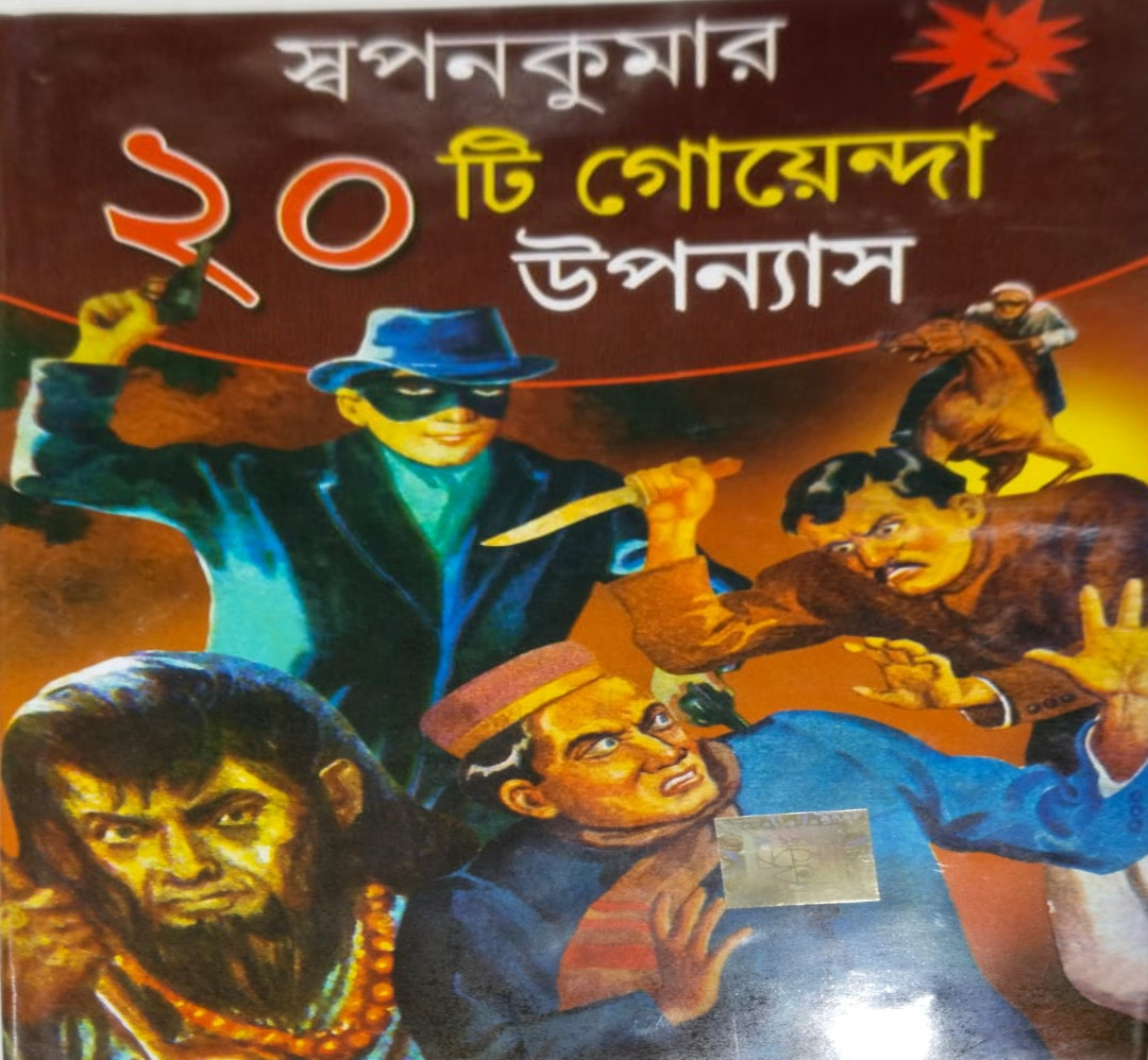 স্বপনকুমার ২০ টি গোয়েন্দা উপন্যাস