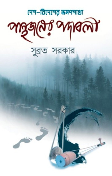পান্থজনের পদাবলী : সুব্রত সরকার