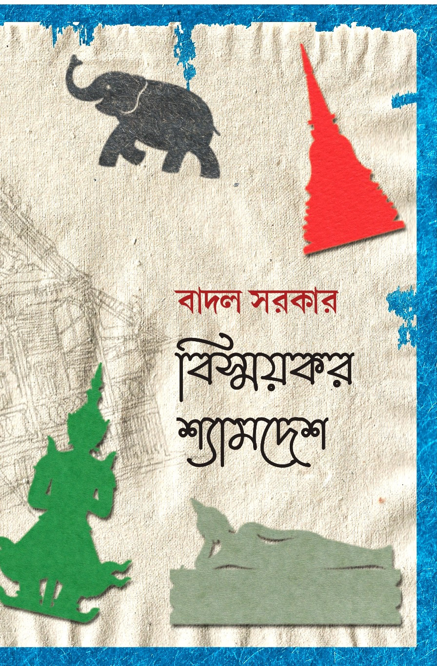 বিস্ময়কর শ্যামদেশ