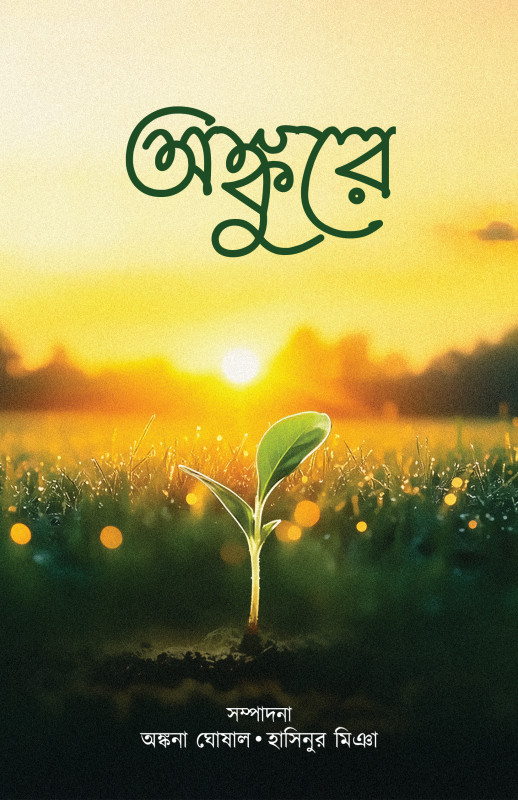 অঙ্কুরে