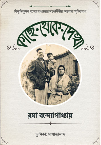 কাছে থেকে দেখা