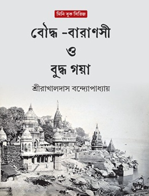 বৌদ্ধ-বারাণসী ও বুদ্ধ গয়া