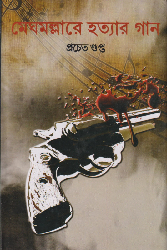 মেঘমল্লারে হত্যার গান